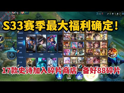 S33赛季最大福利确定！17款史诗加入碎片商店，备好88碎片