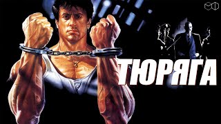СИЛЬВЕСТР СТАЛЛОНЕ в фильме ТЮРЯГА