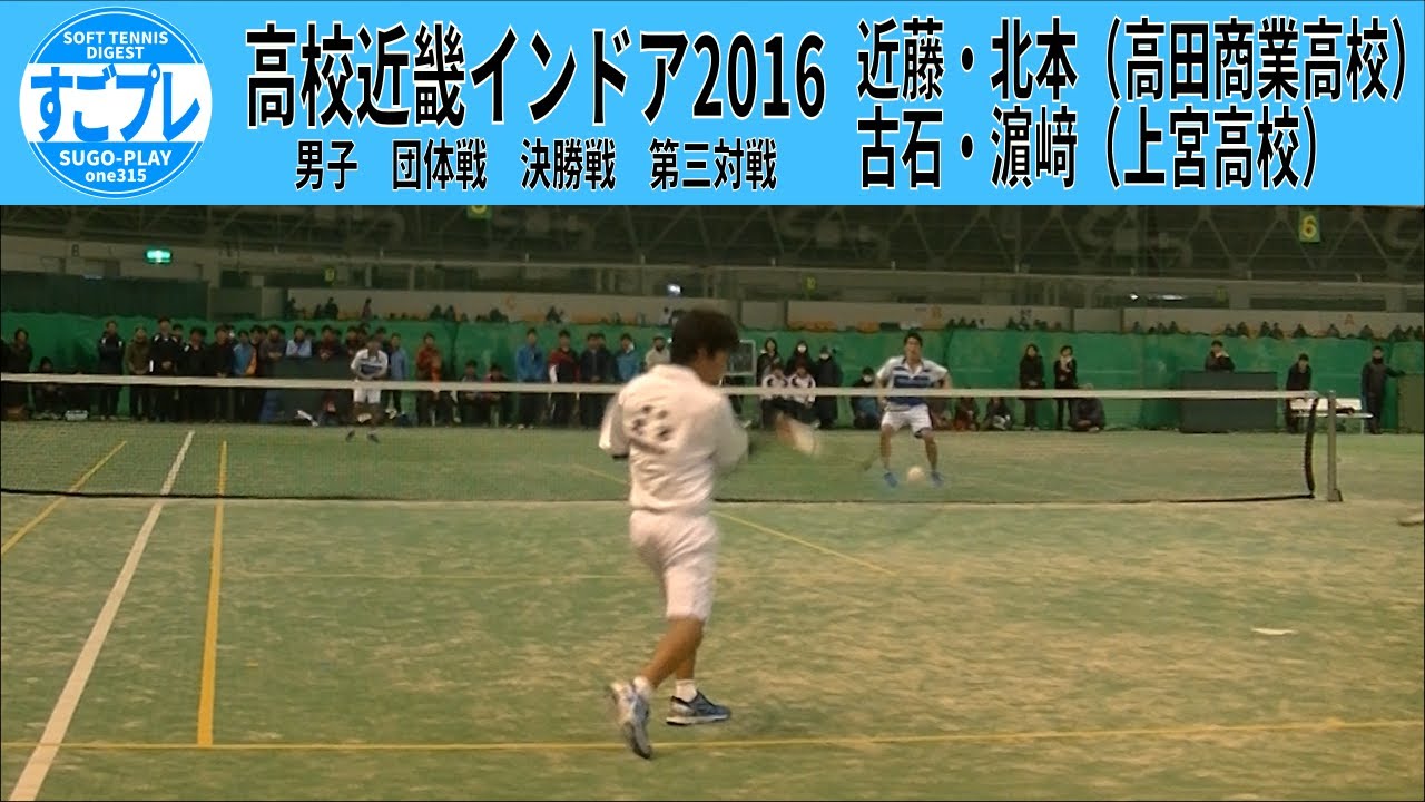 すごプレソフトテニス　高校近畿インドア2016　男子　団体戦　決勝戦　高田商業高校ー上宮高校３　近藤・北本ー古石・濵﨑