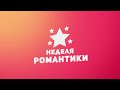 Неделя романтики / Week of Romantic Movies