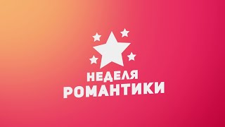 Неделя Романтики / Week Of Romantic Movies