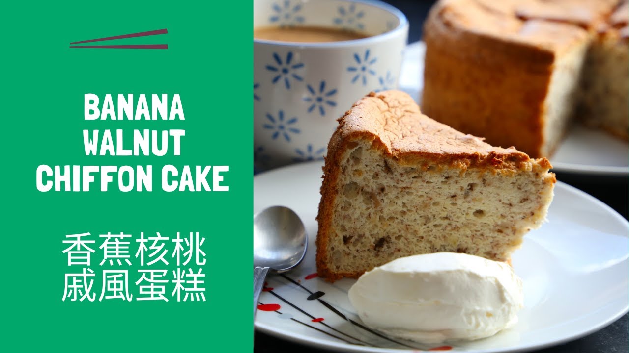 Delicate and Delicious Banana Walnut Chiffon Cake 精緻可口香蕉核桃戚風蛋糕