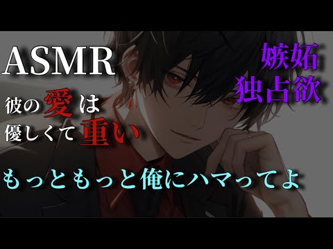 【女性向け ASMR】独占欲の強い彼氏の重く優しい愛【シチュエーションボイス　バイノーラル】