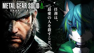 【メタルギアソリッドΔスネークイーター】任務は、最愛の人を殺すこと。　#1（METAL GEAR SOLID Δ: SNAKE EATER）リメイク版