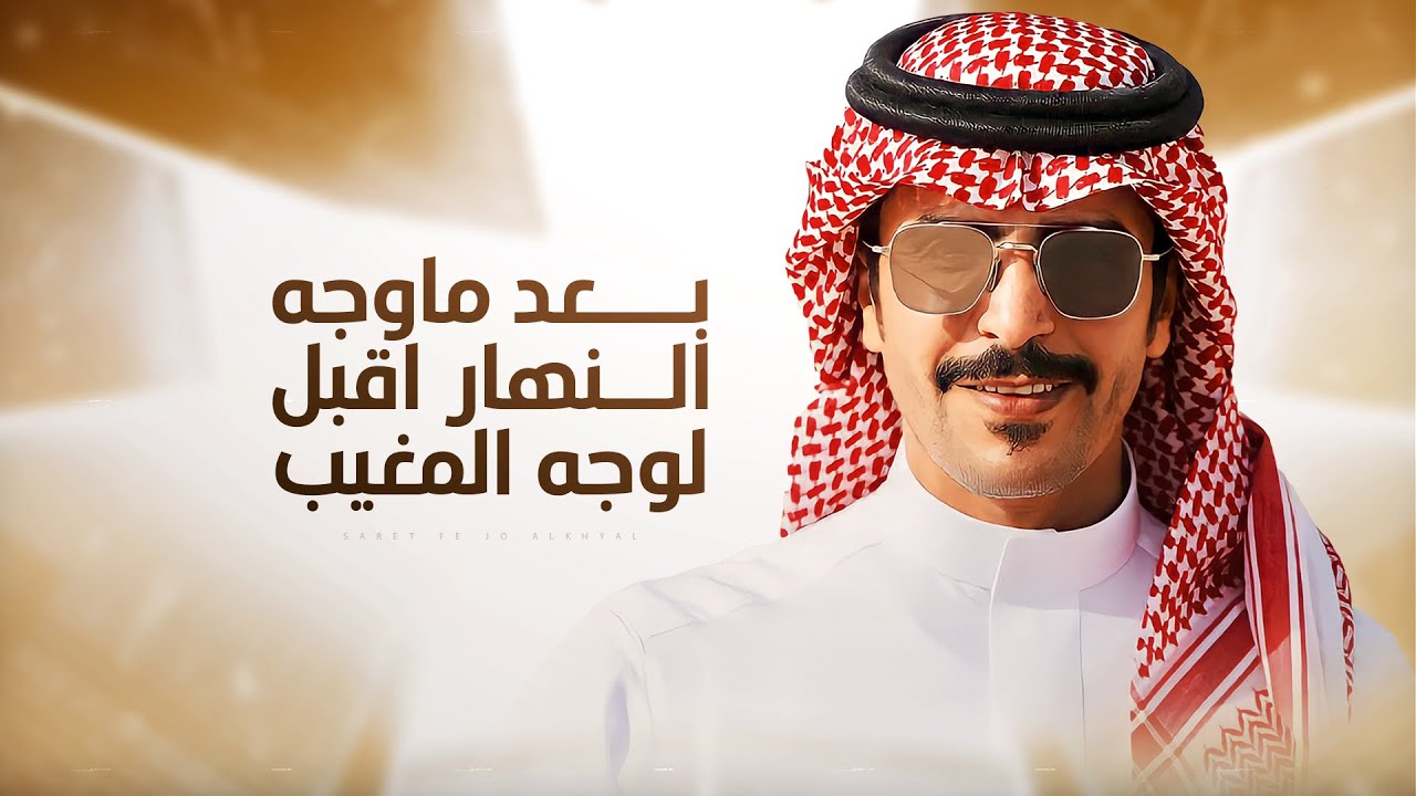 بعد ماوجه النهار اقبل لوجه المغيب 👏🏻 كان العدو زم خشمه 🔥 جفران بن هضبان - جديد وحصري ￼2023