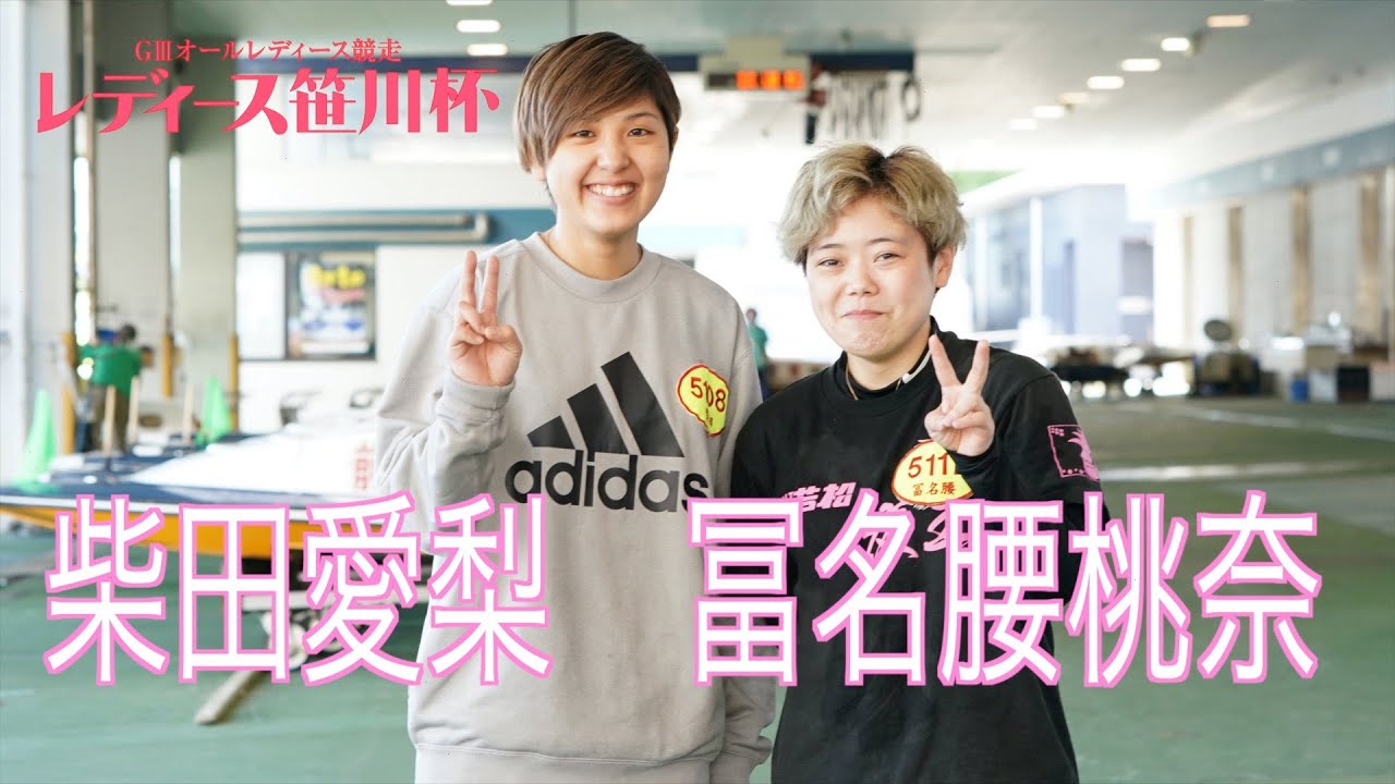 とこなめボート・GⅢオールレディース】柴田愛梨と冨名腰桃奈の125