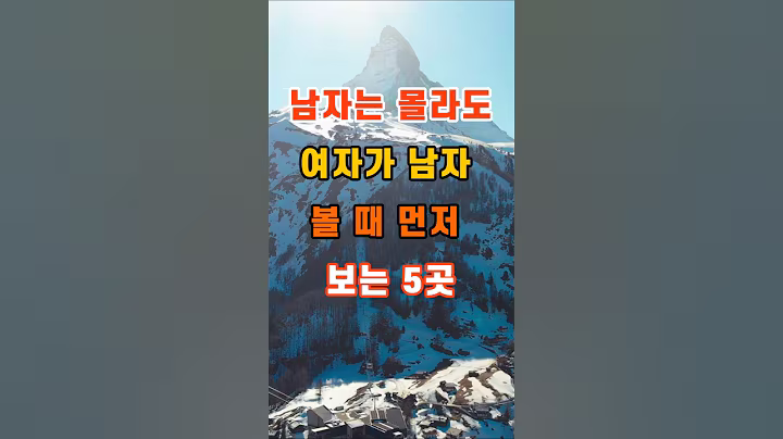남자는 몰라도 여자가 남자, 먼저 보는 5곳 #명언 #지혜 #인생조언 #좋은글