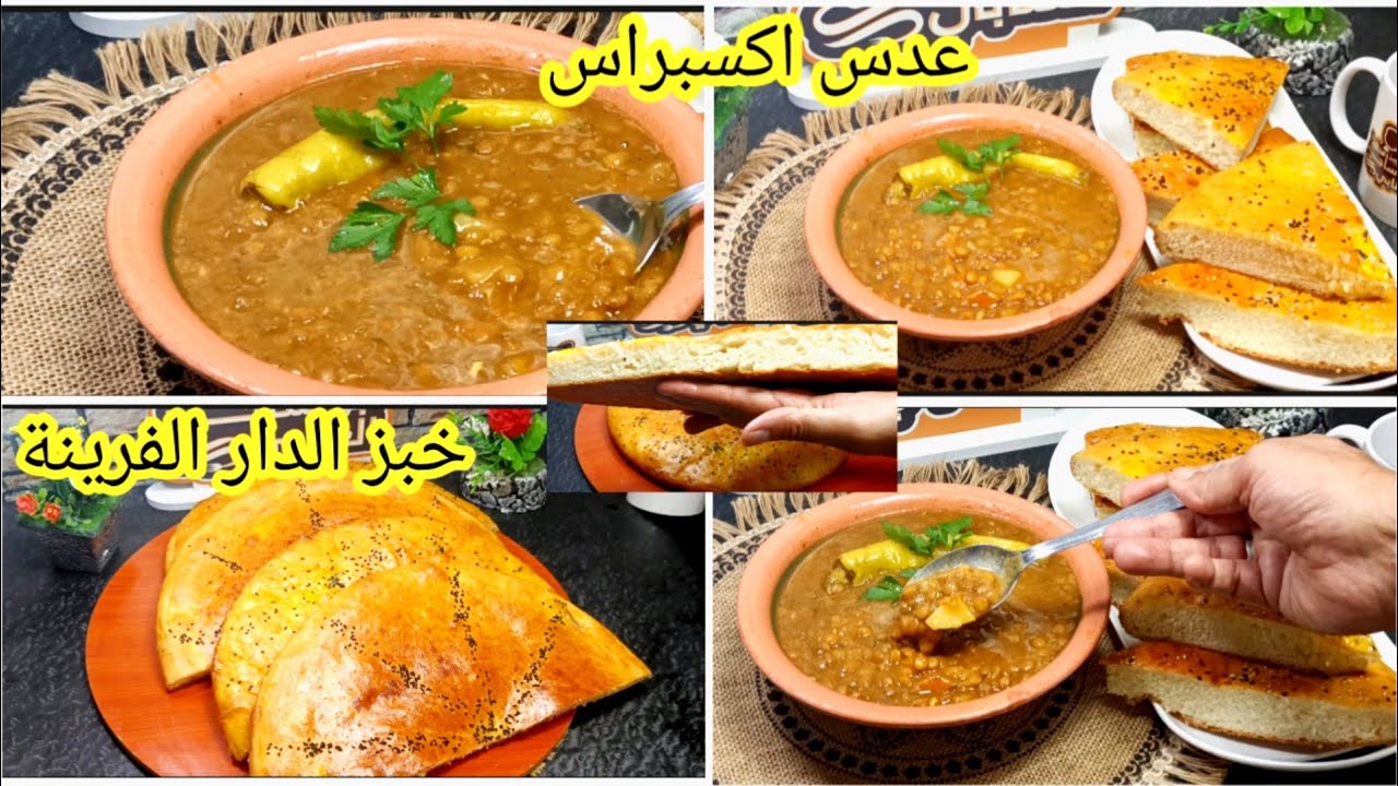 زوج وصفات عدس اكسبراس على طريقتي وخبز الدار الفرينة لي جاء خفيف وقطني ماتشبعوش منو