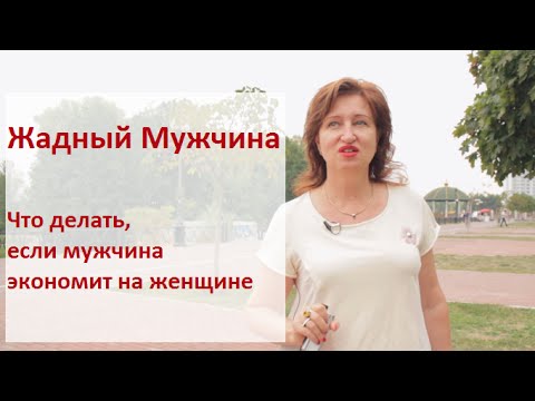 Жадный Мужчина: Что делать, если мужчина экономит на женщине \\ Можно ли пробудить в нем щедрость
