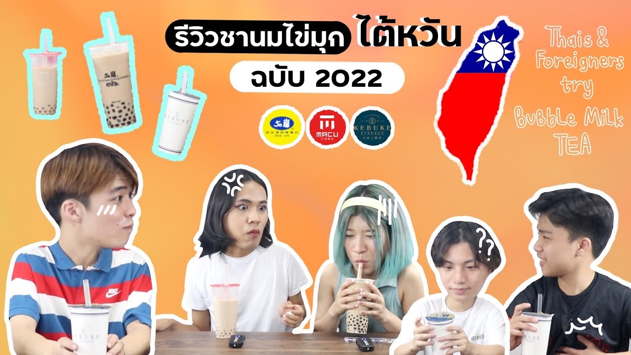 ต่างชาติรีวิวชานมไข่มุกไต้หวัน ฉบับ 2022 | ข้อมูลทั้งหมดเกี่ยวกับไข่มุก ไต้หวันเพิ่งได้รับการอัปเดต