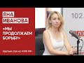 «Мы продолжаем борьбу» — зампред Псковского «Яблока» Яна Иванова / @pln-tv