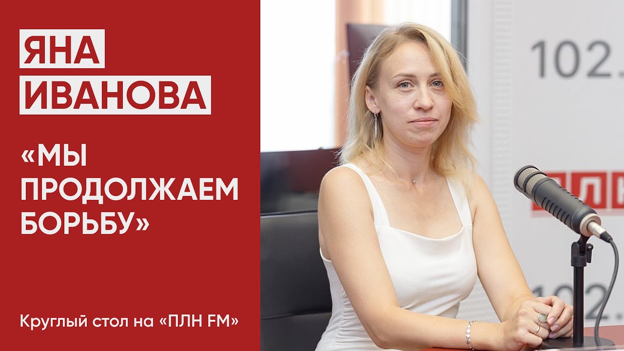«Мы продолжаем борьбу» — зампред Псковского «Яблока» Яна Иванова / @pln-tv