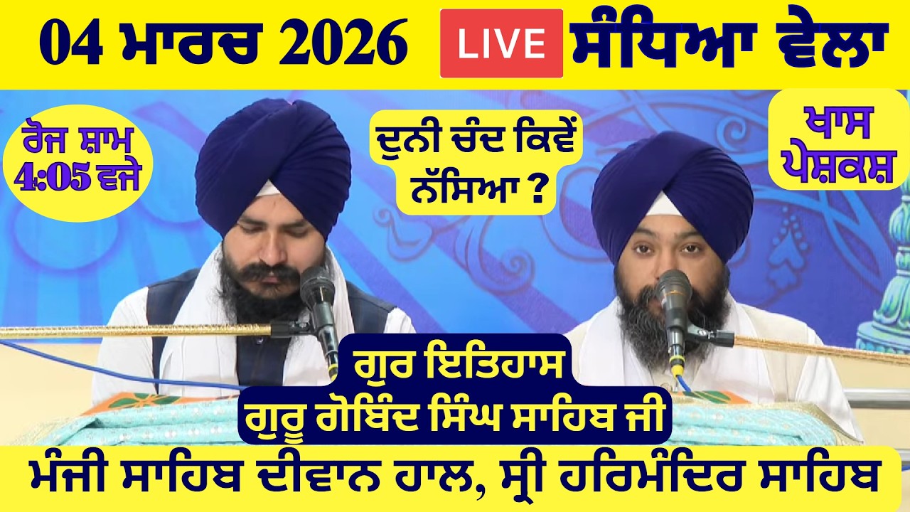 04 March 2026 Evening Katha Manji Sahib Today | Katha Nanak Parkash Today | Katha Suraj Granth
