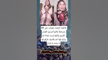 فاطمة الزهراء تفوقت على 85 متسابقاً عالمياً لترتيل القرآن الكريم #viral #اكسبلور #خيل #تحشي #ترند