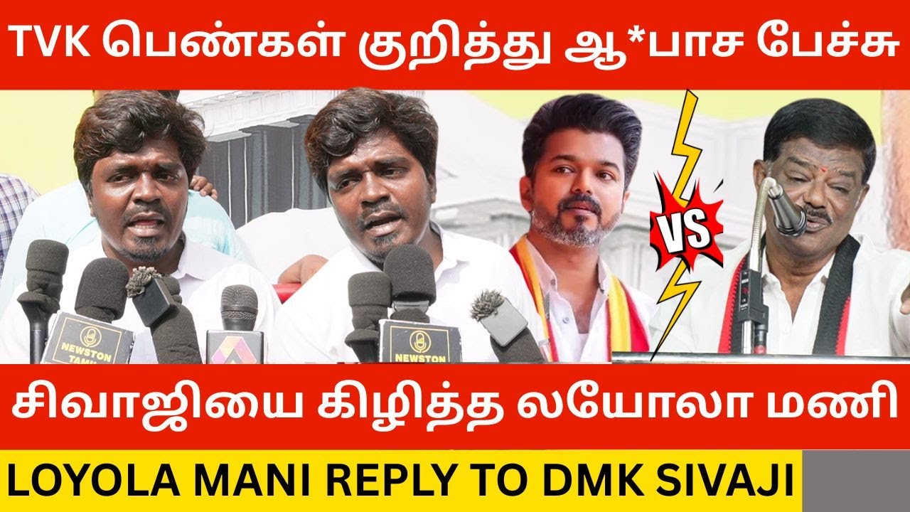 🔴சிவாஜி கிருஷ்ணமூர்த்தியை கிழித்த லயோலா மணி.! Loyola Mani Speech at TVK 3rd Year Anniversary