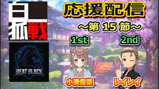【白狐戦】【第15節】BEATBLACK応援配信ですよ　【3月31日】　山桜桃かざね　#ゆすライブ　#白狐戦　BEATBLACK