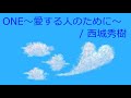 【オルゴール】ONE~愛する人のために~ / 西城秀樹