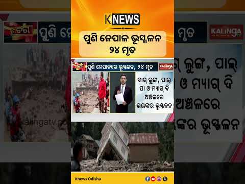 ପୁଣି ନେପାଳ ଭୂସ୍ଖଳନ, ୨୪ ମୃତ || Knews Odisha