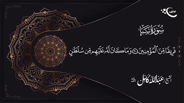 سورة سبأ بصوت الشيخ عبدالله كامل **رحمه الله**