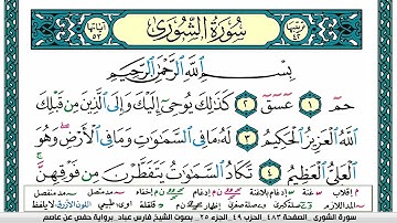 سورة الشورى مكتوبة   فارس عباد
