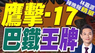 巴鐵新潛艦 尋求裝備鷹擊-17｜鷹擊-17 巴鐵王牌｜蔡正元.謝寒冰.栗正傑深度剖析?【林嘉源辣晚報】精華版 @中天新聞CtiNews