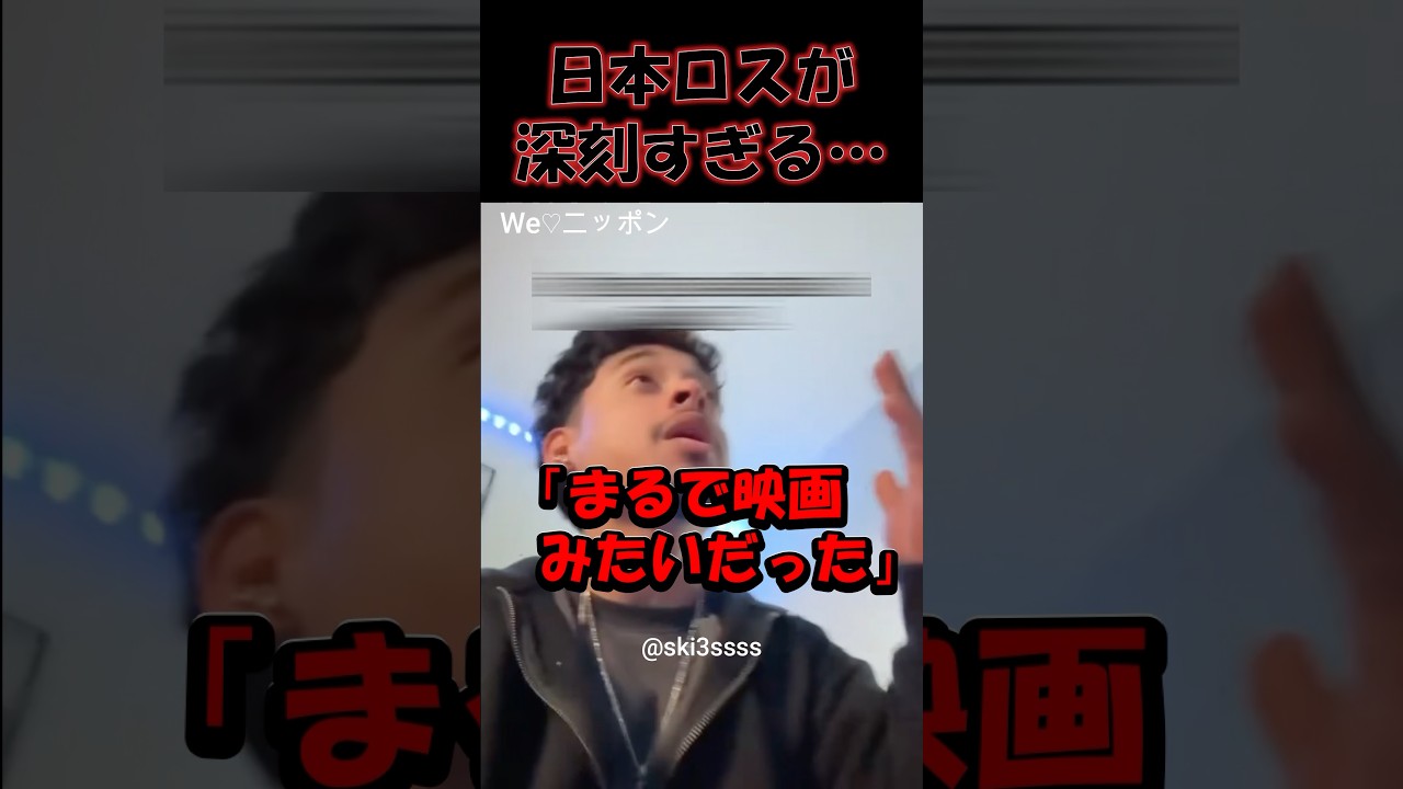 日本ロスが深刻すぎる #海外の反応 #外国人の反応#日本