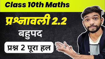 Class 10th प्रश्नावली 2.2 Q2 | class 10 maths chapter 2 exercise 2.2 in hindi | ncert class 10 maths