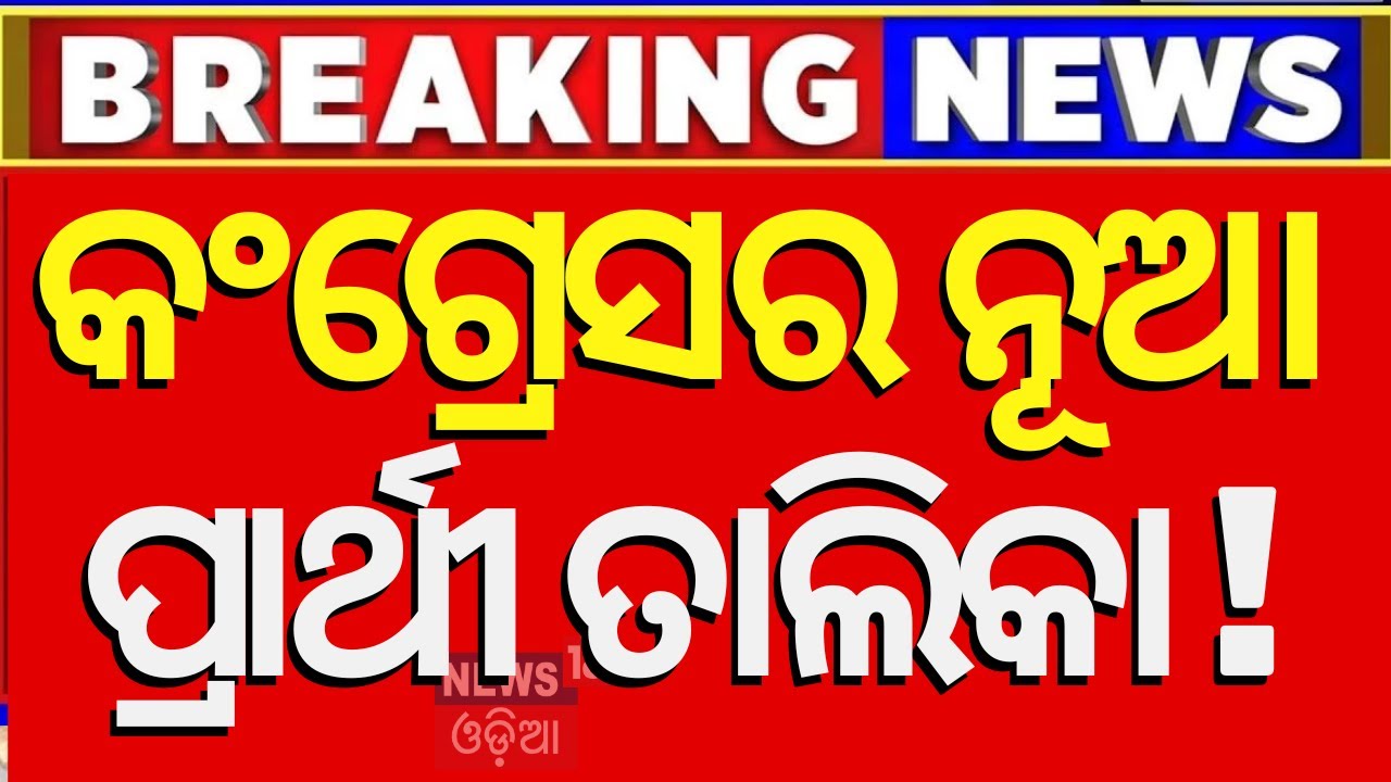 Live:Breaking News|କଂଗ୍ରେସର ନୂଆ ପ୍ରାର୍ଥୀ ତାଲିକା !Congress May Announce New Candidate List |Odia News