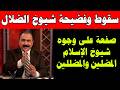 هذا الفيديو شهادة للتاريخ عن فضائح شيوخ الإسلام