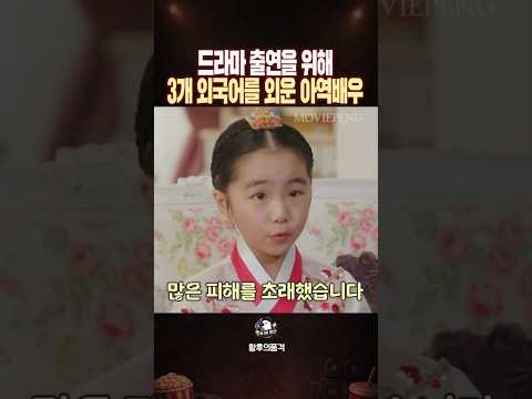 드라마 출연을 위해 3개 외국어를 마스터한 <strong>아역배우</strong>