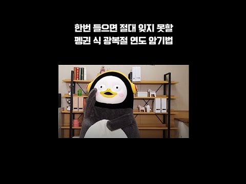 펭귄 식 광복절 <strong>연도</strong> 암기법 #펭수 #자이언트펭 #광복절 #shorts