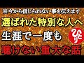 【斎藤一人】※誠に残念ですがこの話は聴く人を選びます…恐らくこのテープを聴ける人は非常に限られた一握りの人間。信じる必要はありませんがこれを実行した時にあなたの体にとんでもない現象が起こる　結界塩
