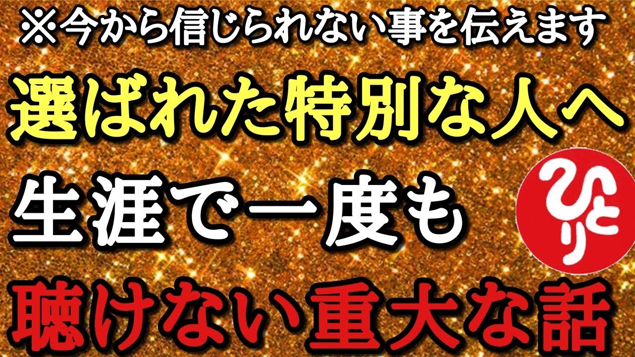 斎藤一人 誠に残念ですがこの話は聴く人を選びます 恐らくこのテープを聴ける人は非常に限られた一握りの人間 信じる必要はありませんがこれを 実行した時にあなたの体にとんでもない現象が起こる 結界塩 Youtube