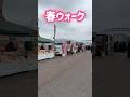 【春イベント💚】4月29日に行われた春ウォークでキッチンカーとバンドの演奏で楽しんできましたー😊