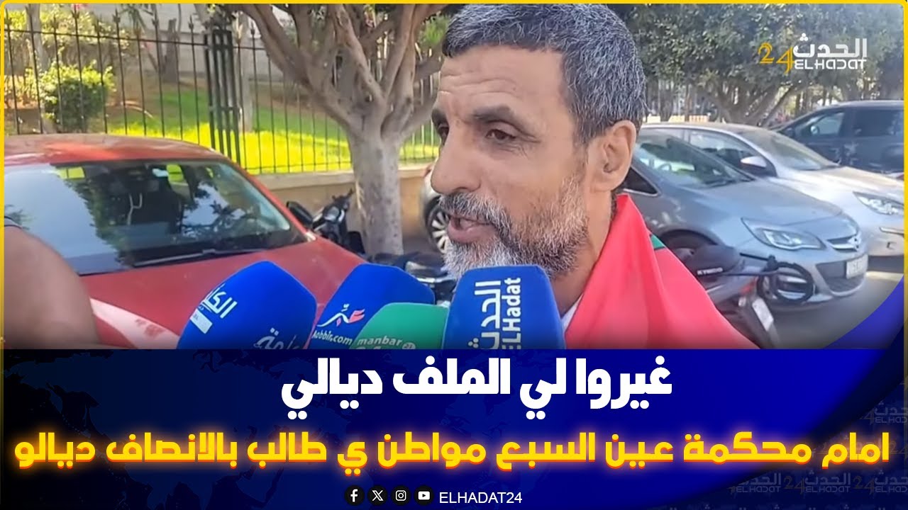 امام محكمة عين السبع  مواطن ي طالب بالانصاف ديالو غيروا لي الملف ديالي