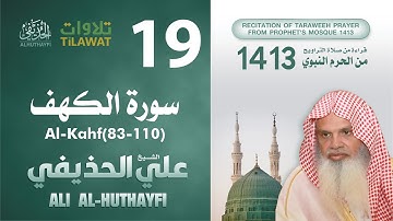 سورة الكهف (83-110) من تراويح المسجد النبوي 1413 - الشيخ علي الحذيفي