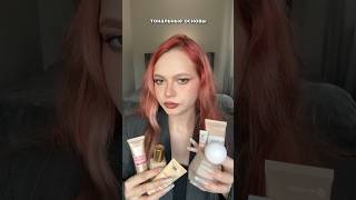 Оцениваю свои тональные основы💅 #makeup #косметика #покупки #shorts