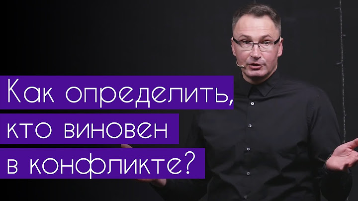 Как определить кто виновен в конфликте? | Проповедь Владимир Омельчук | Церква Благодать