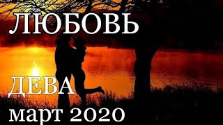 ДЕВА - ЛЮБОВЬ - МАРТ 2020. Таро прогноз на Ленорман. Тароскоп.