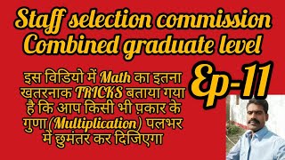 SSC CGL MATH'S TRICKS||SSC CGL TOPPER MATH'S CLASSES||MATH TRICKS FOR COMPETITIVE EXAM||