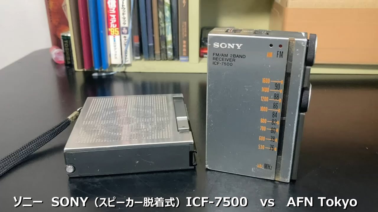 ラジオ日米戦：Radio ソニー SONY ICF-7500 vs AFN Tokyo （スピーカー