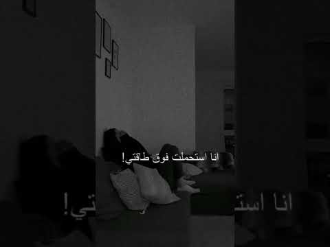 انا استحملت فوق طاقتي مشاهدات حالات واتساب ليكاااات  اغاني حزن حزينة