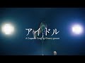 【アカペラ】アイドル - YOASOBI | A Cappella Cover by Groovy groove