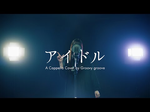 【アカペラ】アイドル - YOASOBI | A Cappella Cover by Groovy groove