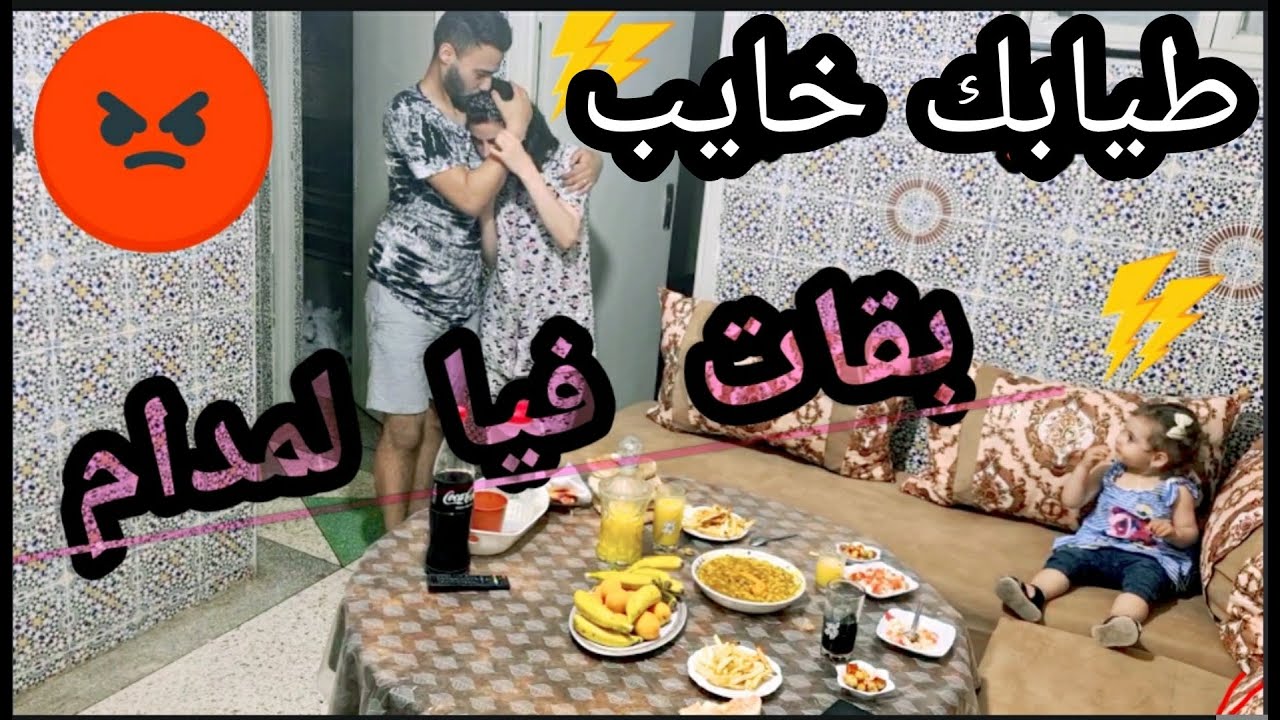 أحسن مقلب فالمدام مكلتك خيبة ومكتعرفيش طيبي أجيو نشوفو ردت لفعل ديالها هدا مجرد مقلب ههه