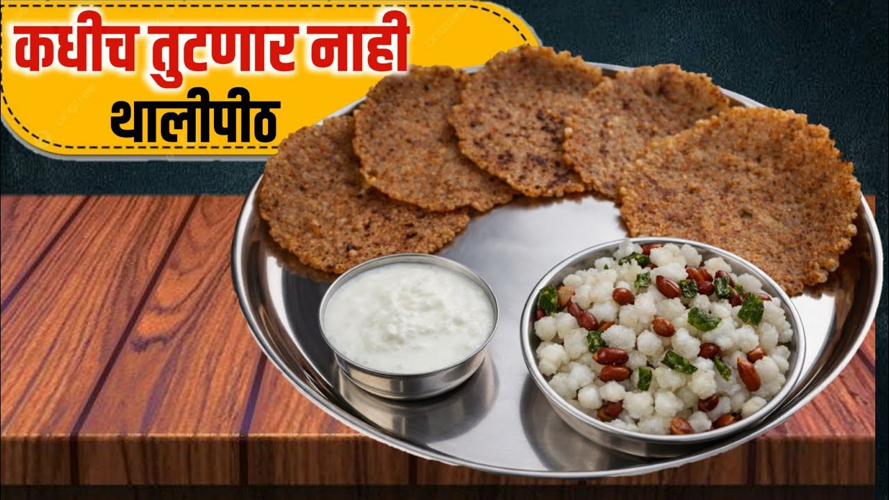 साबुदाणा थालीपीठ मऊ पडतं का? 😳 10 मिनिटांत करा कुरकुरीत! | 3 चुका टाळा