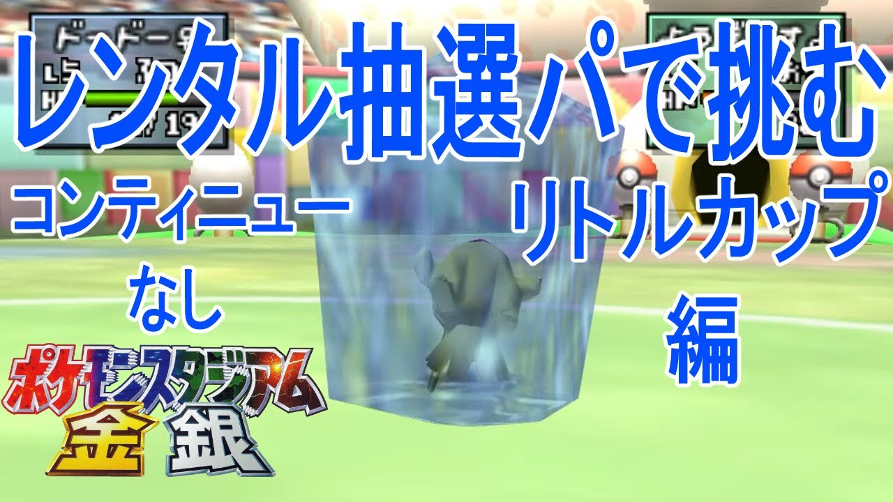 【ポケスタ金銀】リトルカップ　レンタル抽選縛り