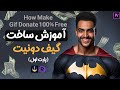 آموزش ساخت گیف دونیت پارت اول How Make Gif Donate For Stream 100 Free 