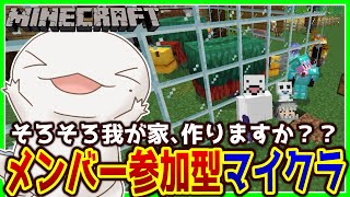 【#Minecraft】メンバー参加型マイクラ！お家づくり編その２【両生類系人外VTuber/半崎ウイネコ】【マイクラ/マインクラフト】