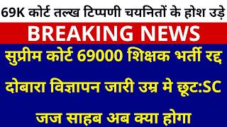 69000 शिक्षक भर्ती पूरी रद्द करके 5 साल की उम्र छूट साथ दोबारा से परीक्षा :सुप्रीम कोर्ट सुनवाई खत्म